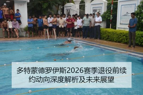 多特蒙德罗伊斯2026赛季退役前续约动向深度解析及未来展望