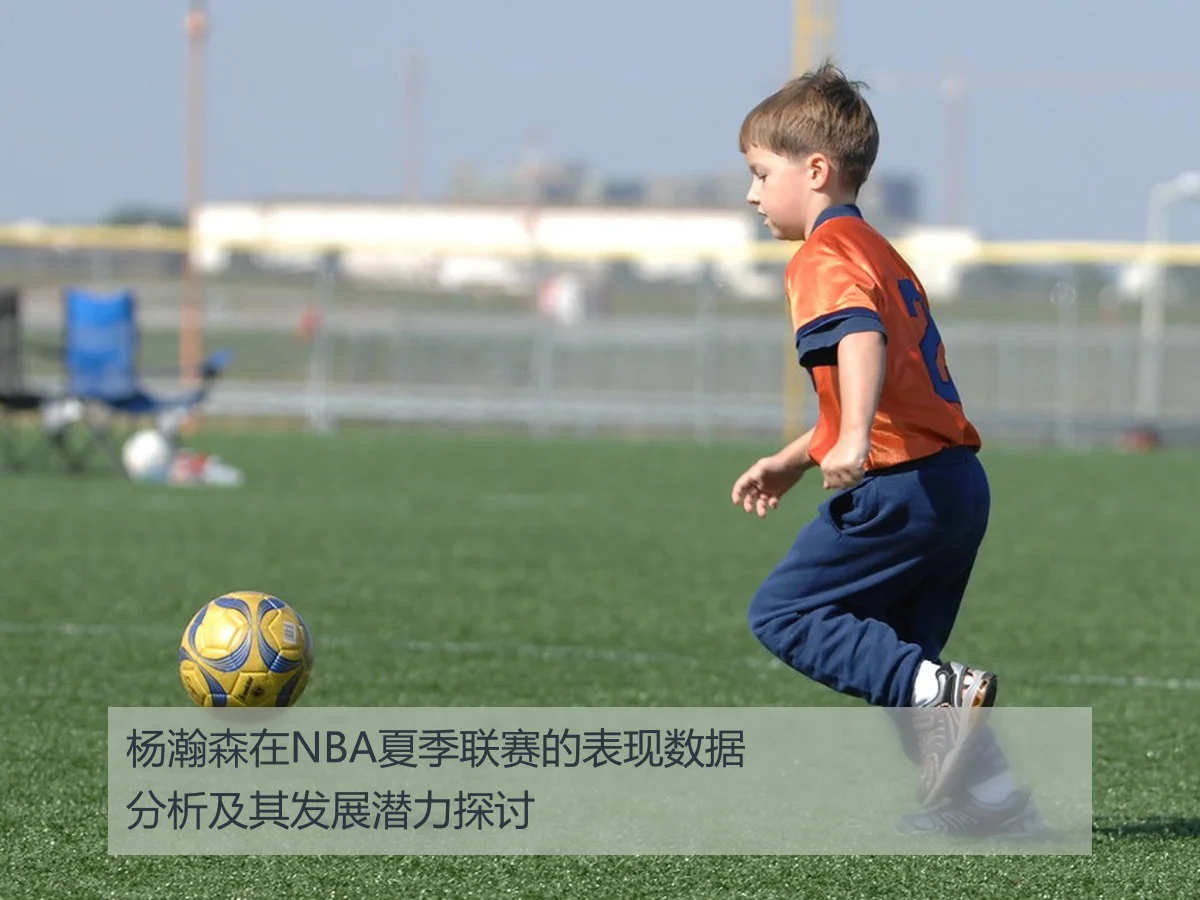 杨瀚森在NBA夏季联赛的表现数据分析及其发展潜力探讨