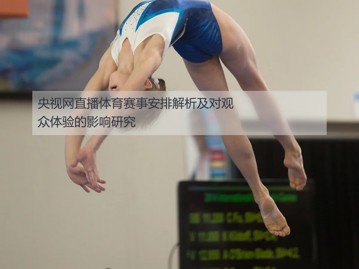 央视网直播体育赛事安排解析及对观众体验的影响研究