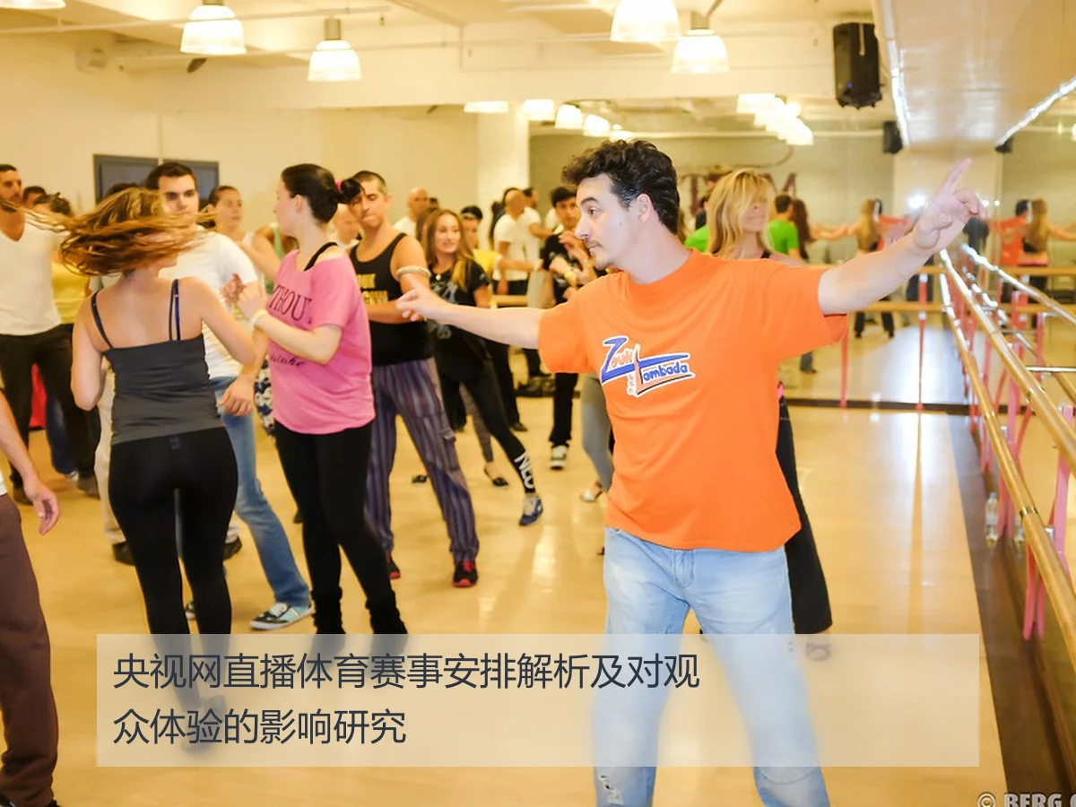 央视网直播体育赛事安排解析及对观众体验的影响研究