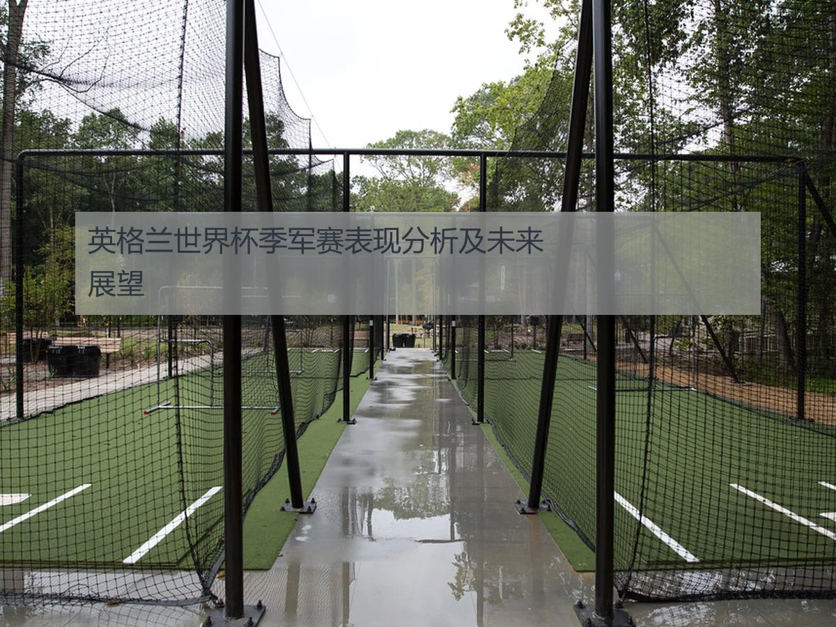 英格兰世界杯季军赛表现分析及未来展望