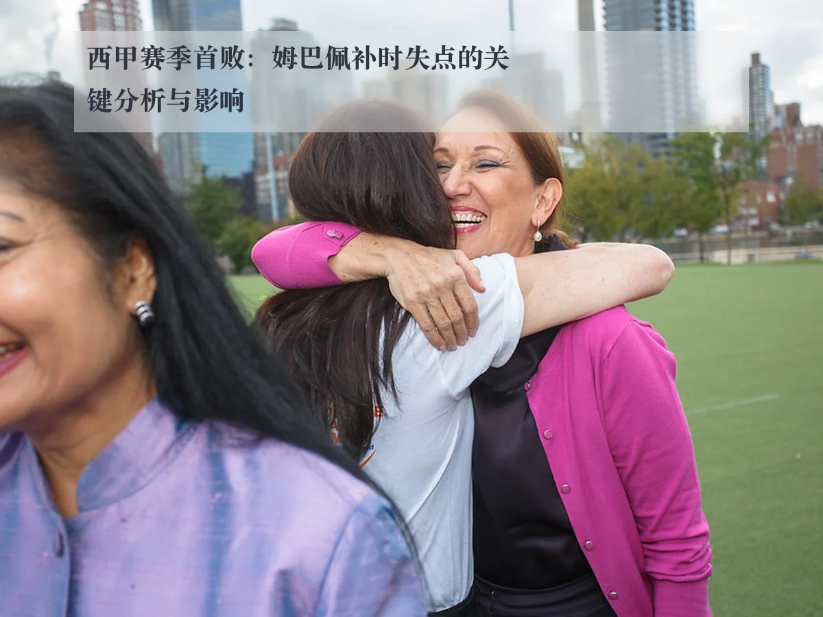 西甲赛季首败:姆巴佩补时失点的关键分析与影响